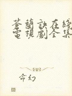 苍兰诀在线观看电视剧全集免费高清