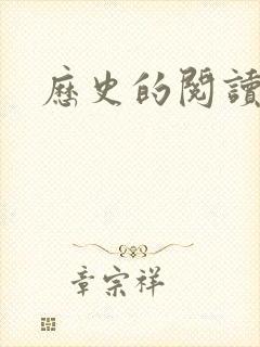 历史的阅读笔记