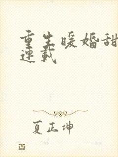 重生暖婚甜入骨连载