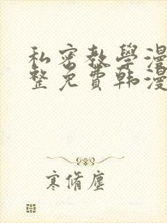 私密教学漫画完整免费韩漫