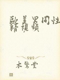 欧美男同性恋射精视频