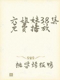 六姐妹38集全免费播放封面