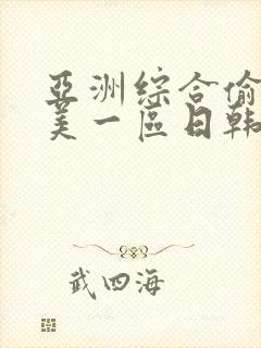 亚洲综合偷拍欧美一区日韩