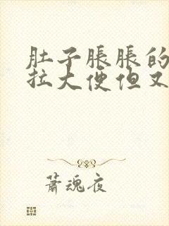 肚子胀胀的总想拉大便但又拉不出来怎么办