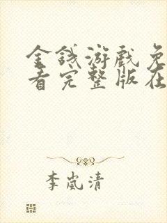 金钱游戏免费观看完整版在线全集