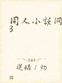 同人小说网123封面