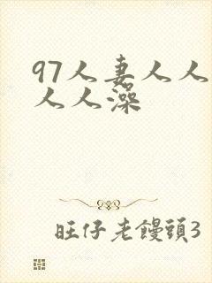 97人妻人人爽人人澡