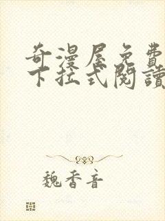 奇漫屋免费漫画下拉式阅读在线看封面