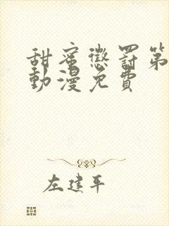 甜蜜惩罚第二季动漫免费