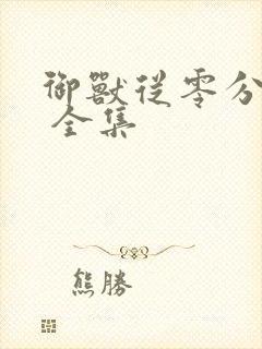 御兽从零分开始 全集