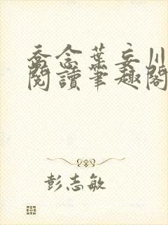 乔念叶妄川免费阅读笔趣阁