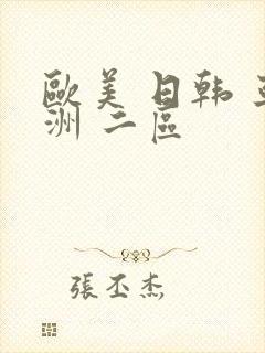 欧美 日韩 亚洲 二区