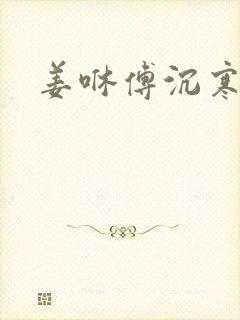 姜咻傅沉寒