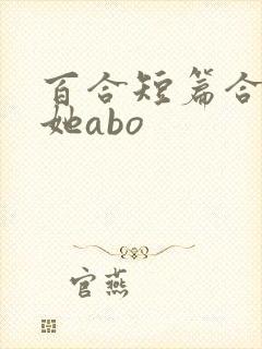 百合短篇合集扶她abo