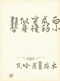 类似穿成白月光替身后的小说