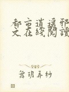 都市逍遥邪医全文在线阅读