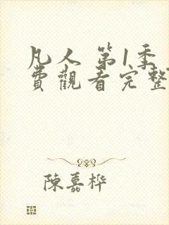 凡人 第1季免费观看完整版在线全集