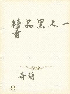 精品黑人一区观看