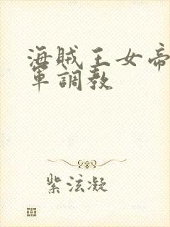 海贼王女帝被海军调教