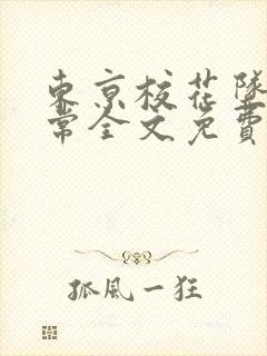 东京校花坠落日常全文免费