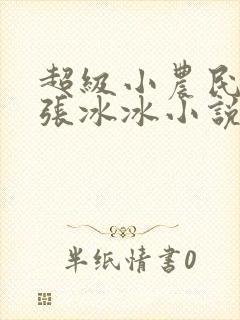 超级小农民洛天张冰冰小说封面