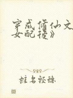 穿成修仙文炮灰女配后》