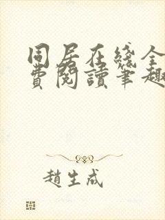 同居在线全文免费阅读笔趣阁无弹窗封面