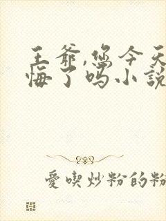 王爷,您今天后悔了吗小说听书封面