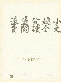 滚烫公媳小说免费阅读全文