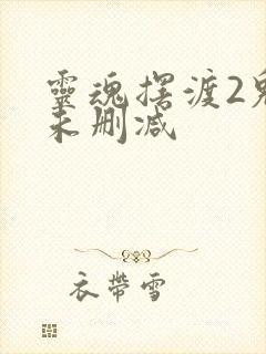 灵魂摆渡2鬼妻未删减