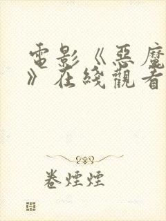 电影《恶魔女孩》在线观看封面