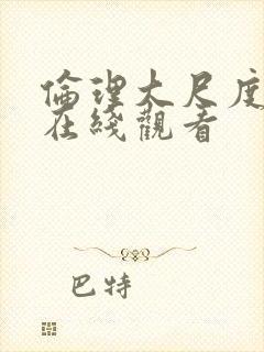 伦理大尺度视频在线观看封面