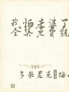 我怕老婆了短剧全集免费观看