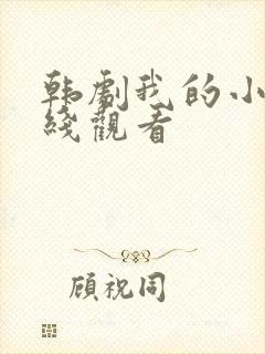 韩剧我的小姨在线观看