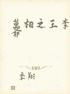 万相之王李洛爷爷