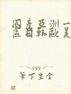 国产亚洲一区二区日韩欧美封面