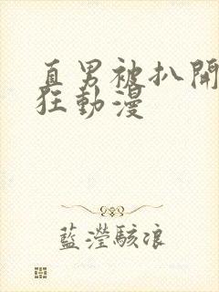 直男被扒开双腿狂动漫