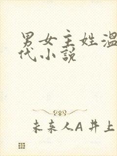 男女主姓温的现代小说