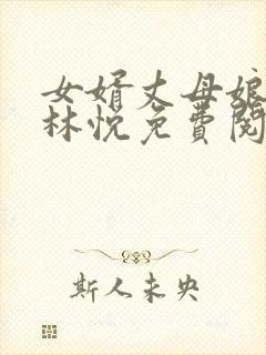 女婿丈母娘小说林悦免费阅读