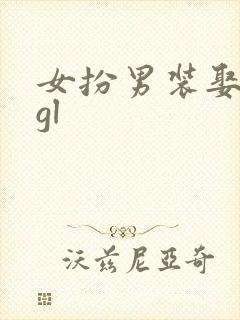 女扮男装娶青梅gl