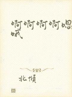 啊啊啊啊嗯嗯嗯哦