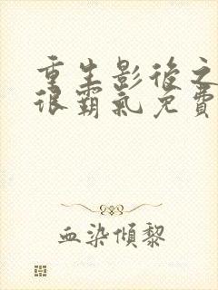 重生影后之夫人很霸气免费阅读全文