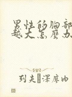 男性的胸部越来越大怎么办封面