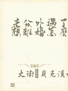 老公外遇了我不想离婚怎么办