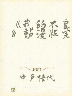 《我的不良义姐》动漫版完整