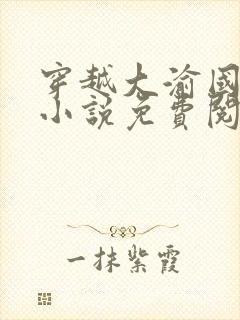 穿越大渝国萧铭小说免费阅读