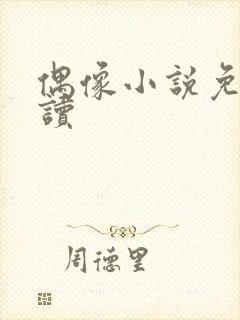 偶像小说免费阅读