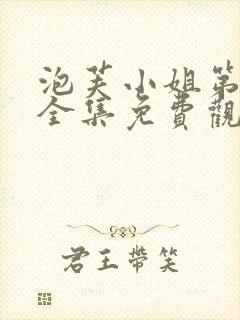 泡芙小姐第1季全集免费观看