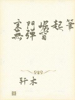 寒门崛起笔趣阁无弹窗