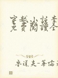 穿越小说李辰安免费阅读全文